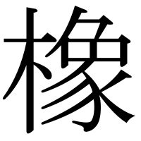 木 象|「橡」の漢字‐読み・意味・部首・画数・成り立ち